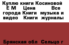 Куплю книги Косиновой  Е.М. › Цена ­ 500 - Все города Книги, музыка и видео » Книги, журналы   . Брянская обл.,Сельцо г.